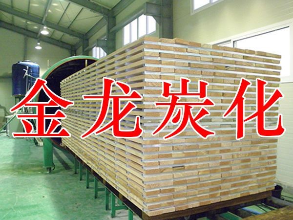 木材烘干、硬化、炭化設(shè)備